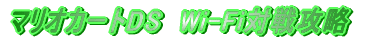 �}���I�J�[�gDS�@Wi-Fi�ΐ�U��
